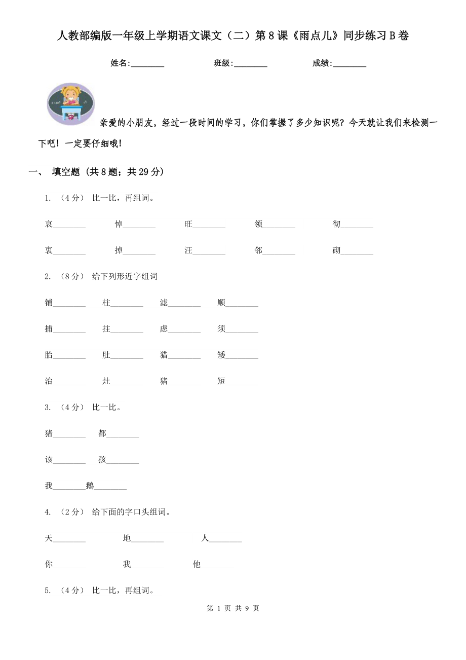 人教部编版一年级上学期语文课文(二)第8课《雨点儿》同步练习B卷.doc_第1页