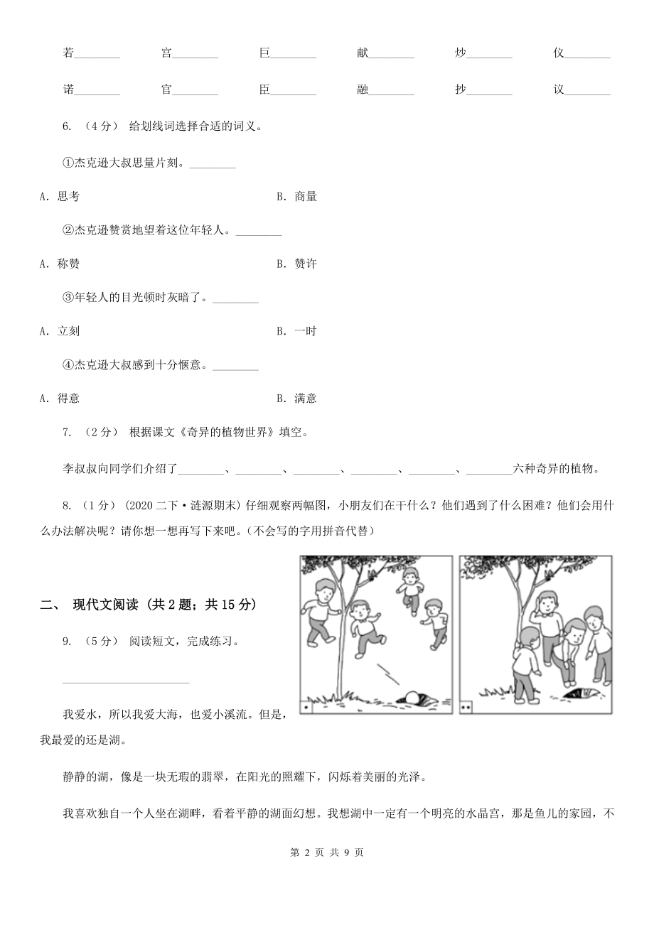 人教部编版一年级上学期语文课文(二)第8课《雨点儿》同步练习B卷.doc_第2页