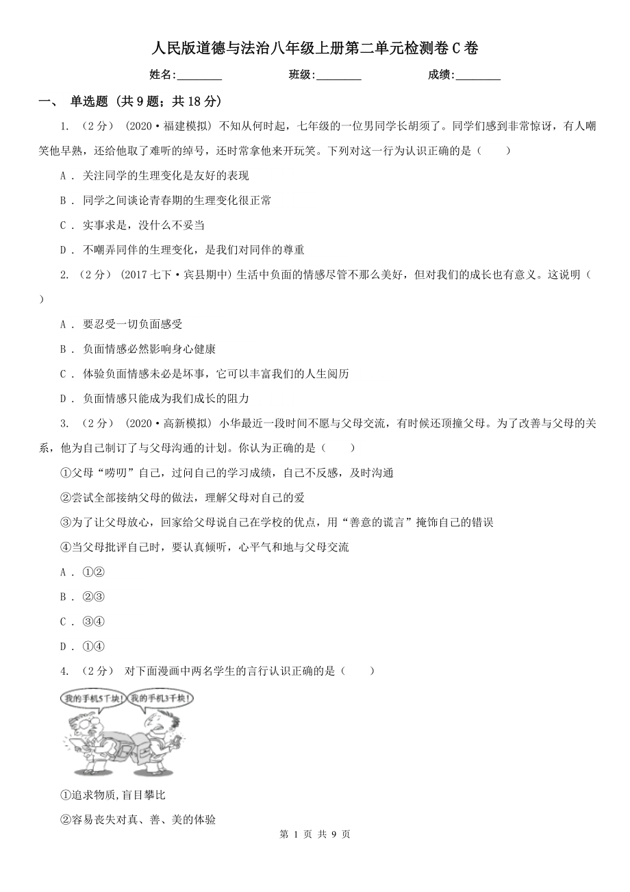 人民版道德与法治八年级上册第二单元检测卷C卷.doc_第1页