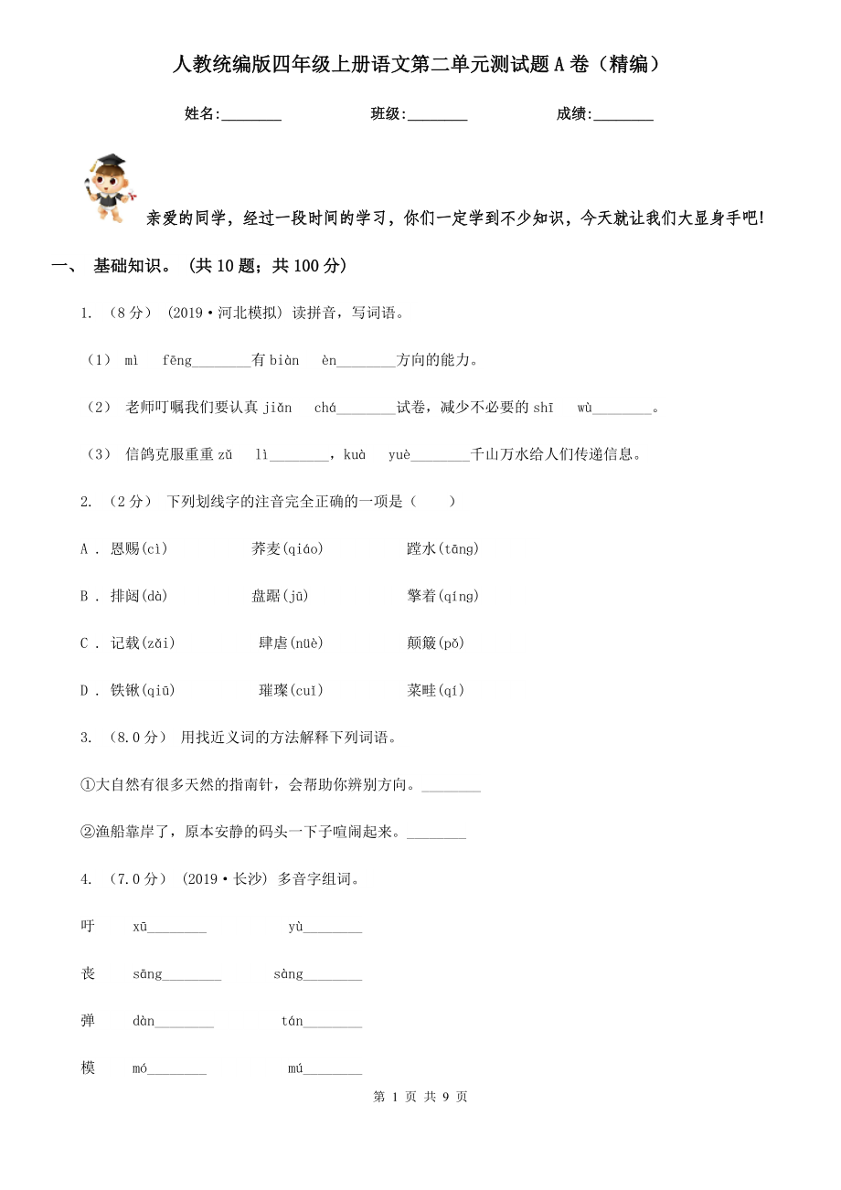 人教统编版四年级上册语文第二单元测试题A卷(精编).doc_第1页