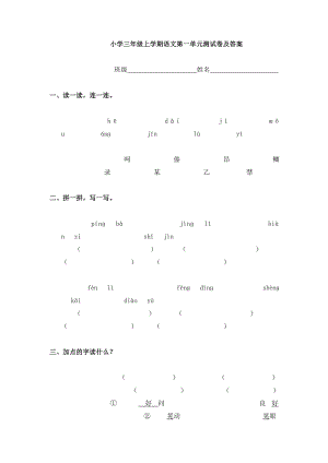 优秀资料（2021-2022年收藏）小学三年级上学期语文第一单元测试卷及答案.doc