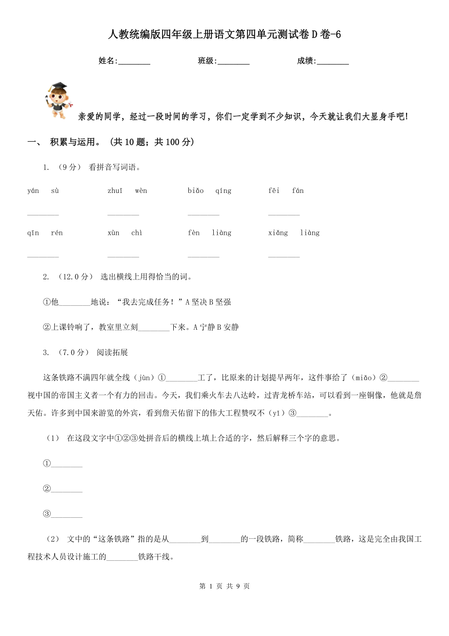 人教统编版四年级上册语文第四单元测试卷D卷-6.doc_第1页