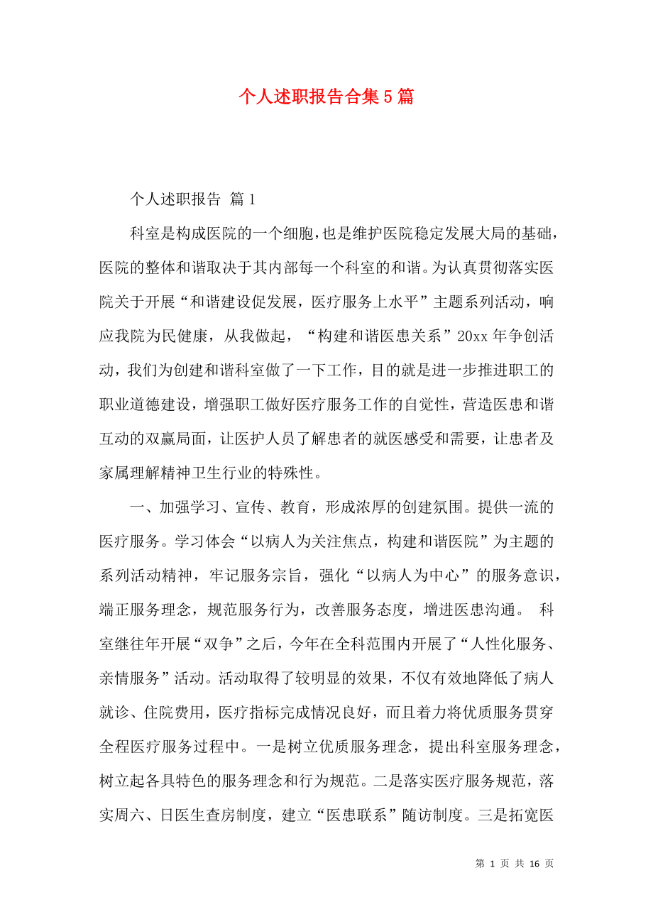 个人述职报告合集5篇_3.docx_第1页