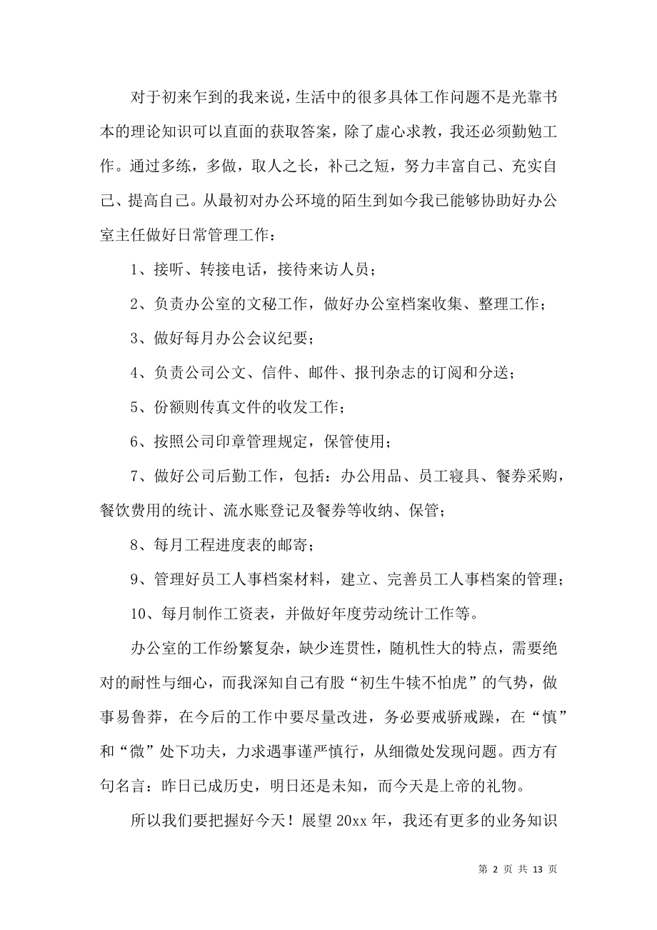 个人的述职报告范文合集六篇.docx_第2页