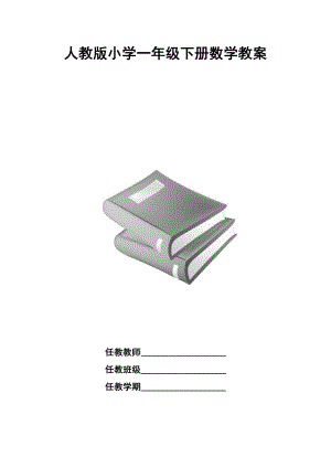 人教版小学一年级下册数学教案全册.doc