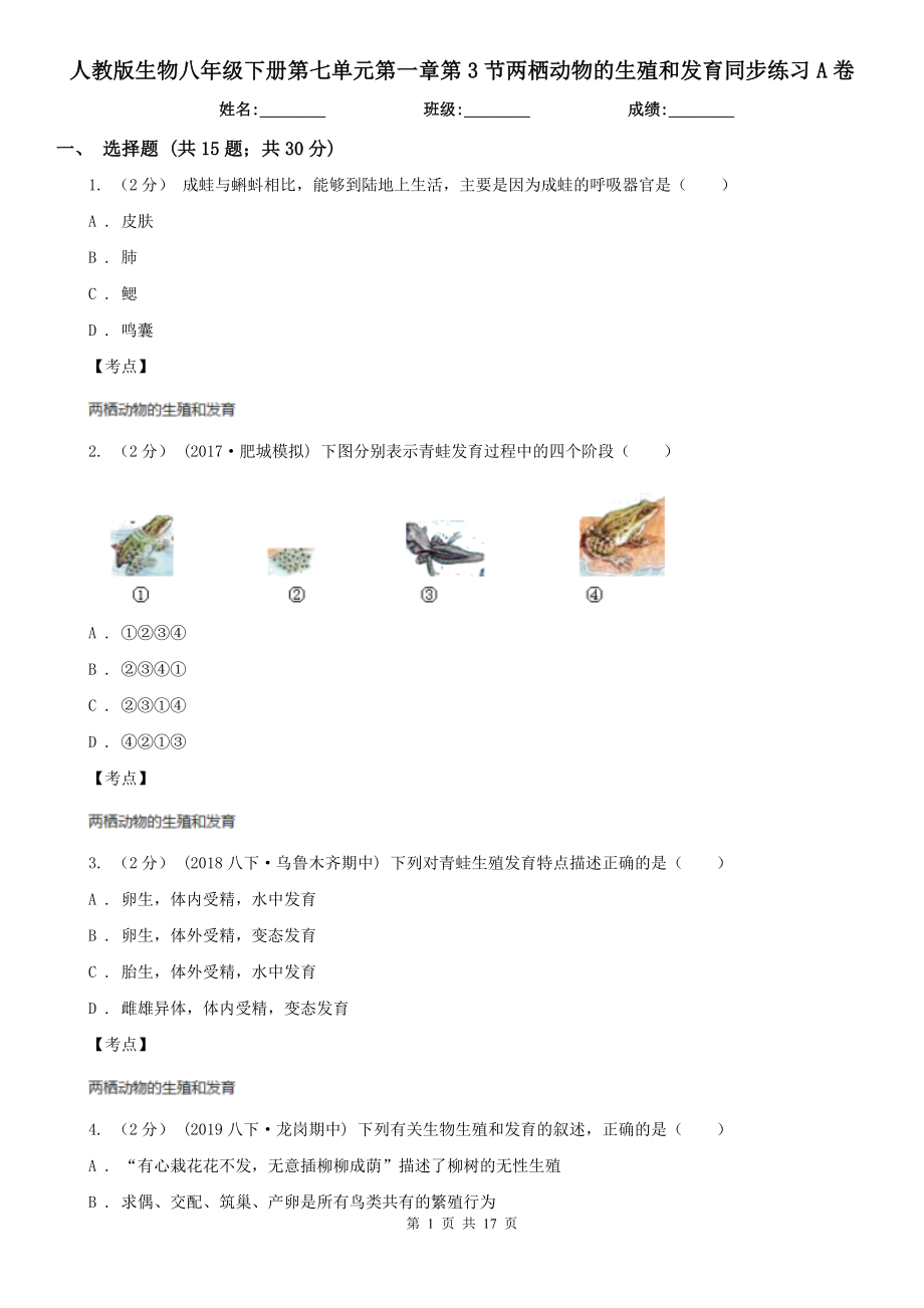 人教版生物八年级下册第七单元第一章第3节两栖动物的生殖和发育同步练习A卷.doc_第1页