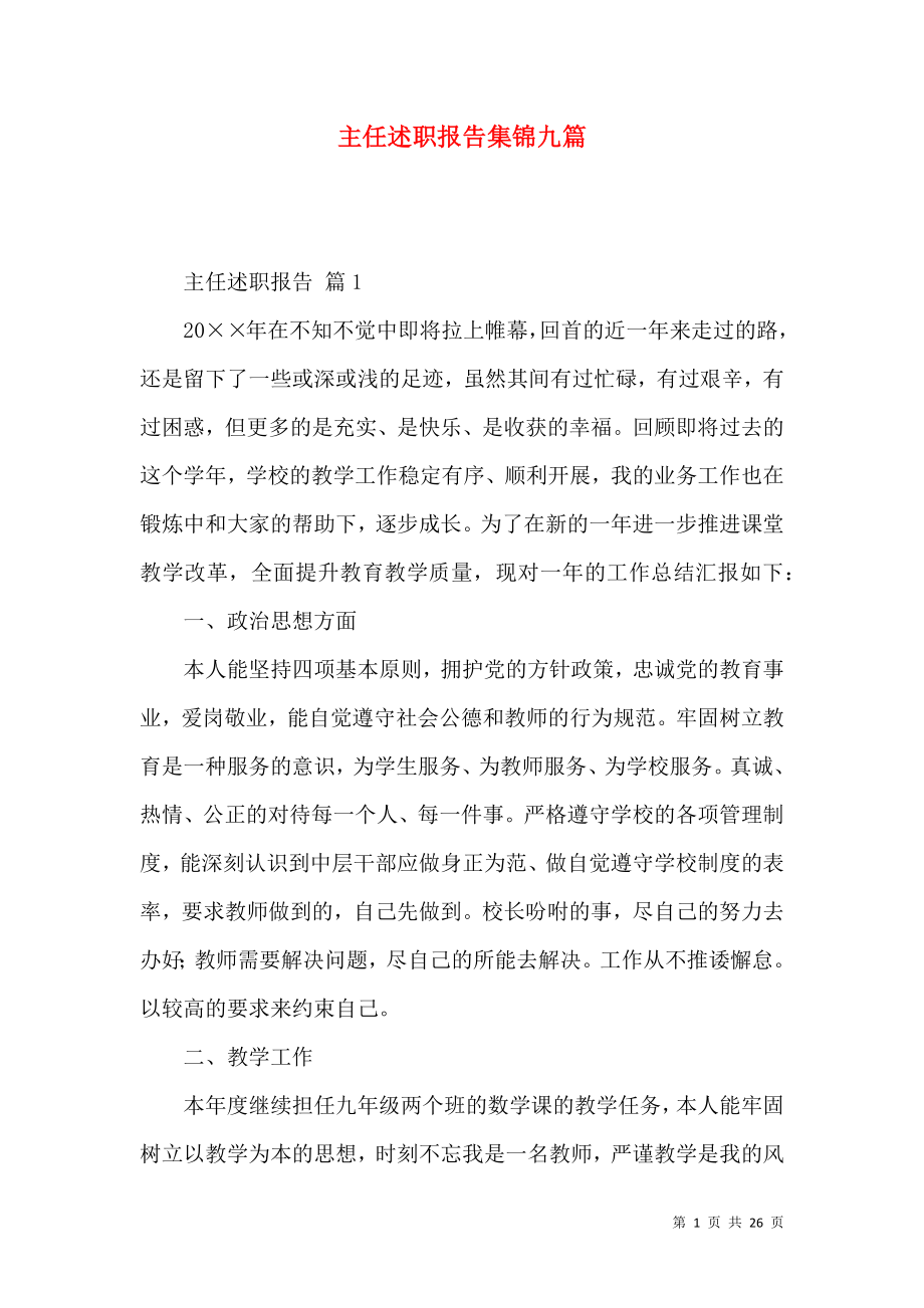 主任述职报告集锦九篇_1.docx_第1页