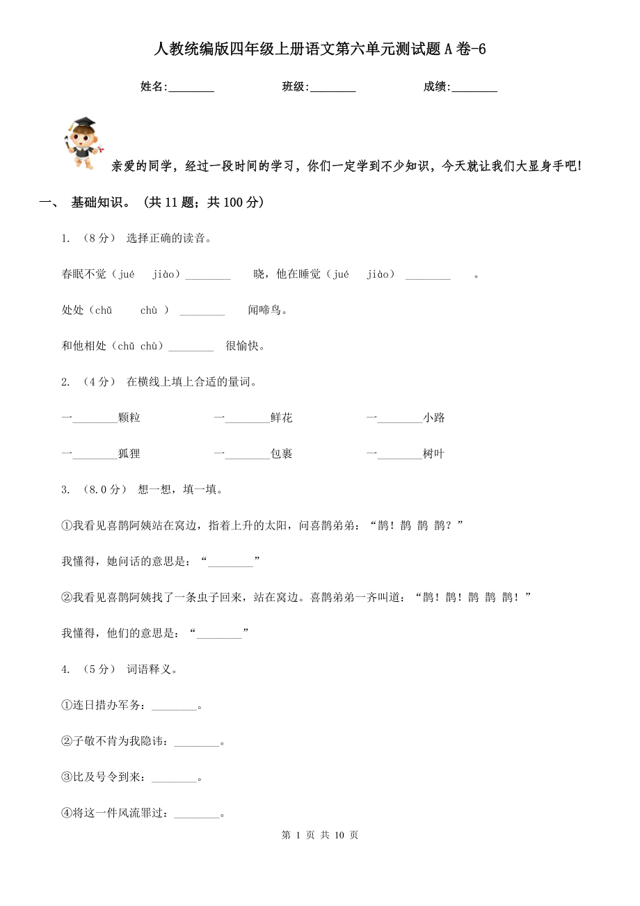 人教统编版四年级上册语文第六单元测试题A卷-6.doc_第1页