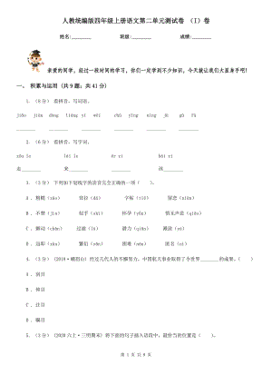 人教统编版四年级上册语文第二单元测试卷-(I)卷.doc