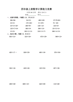 优秀资料（2021-2022年收藏）小学四年级上册数学计算能力竞赛初赛.doc