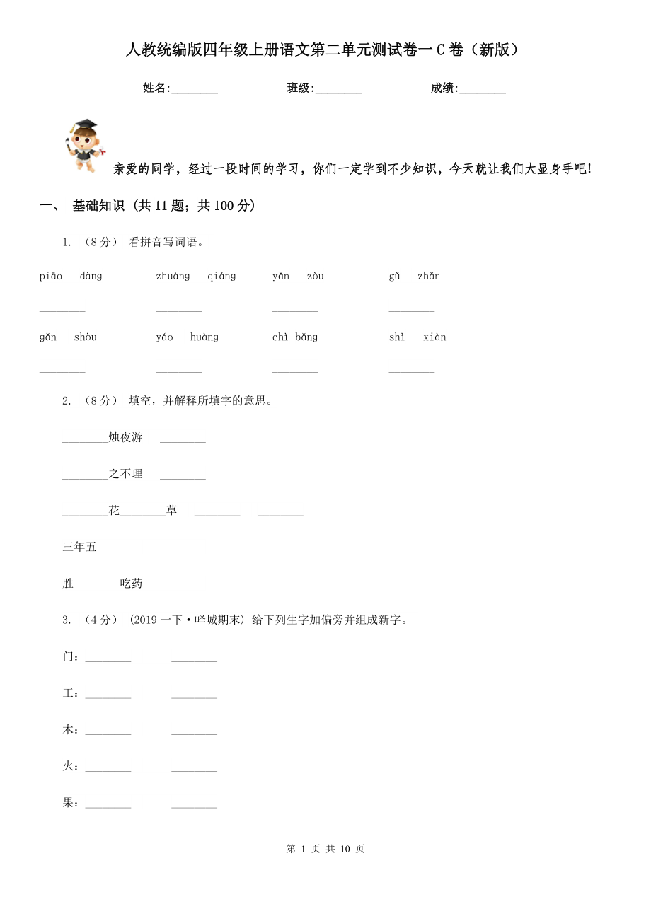 人教统编版四年级上册语文第二单元测试卷一C卷(新版).doc_第1页