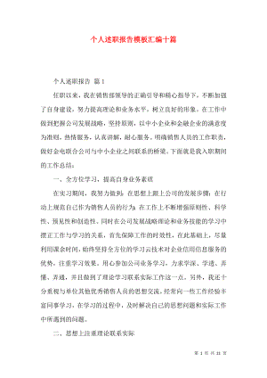 个人述职报告模板汇编十篇_1.docx