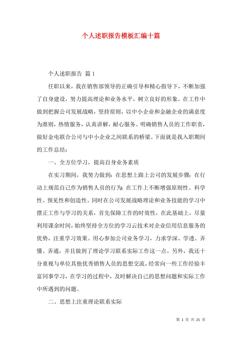 个人述职报告模板汇编十篇_1.docx_第1页