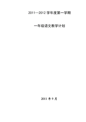 优秀资料（2021-2022年收藏）小学一年级语文上册教学计划.doc