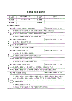 仪器生产企业销售税务会计职位说明书.docx