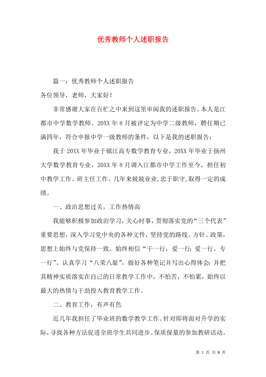 优秀教师个人述职报告_1.docx_第1页