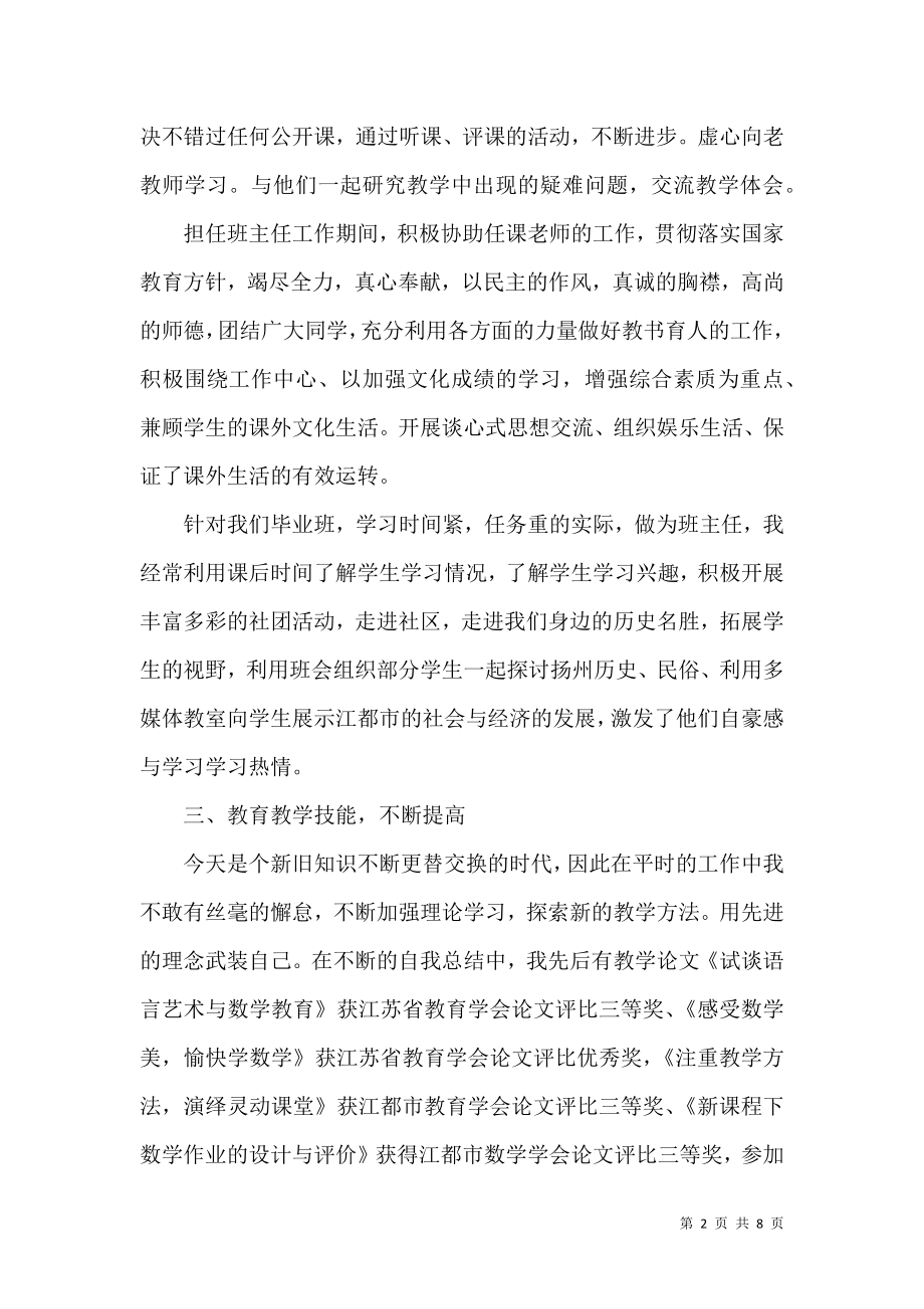 优秀教师个人述职报告_1.docx_第2页