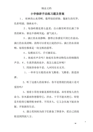 优秀资料（2021-2022年收藏）小学修辞手法练习题及答案.doc