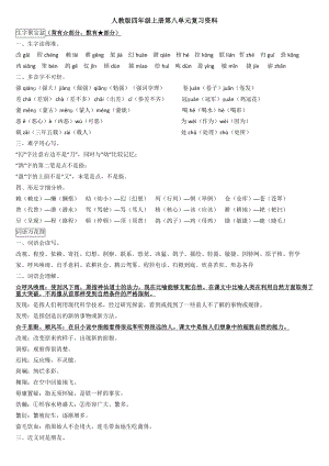 优秀资料（2021-2022年收藏）四上语文单元复习资料第八单元.docx