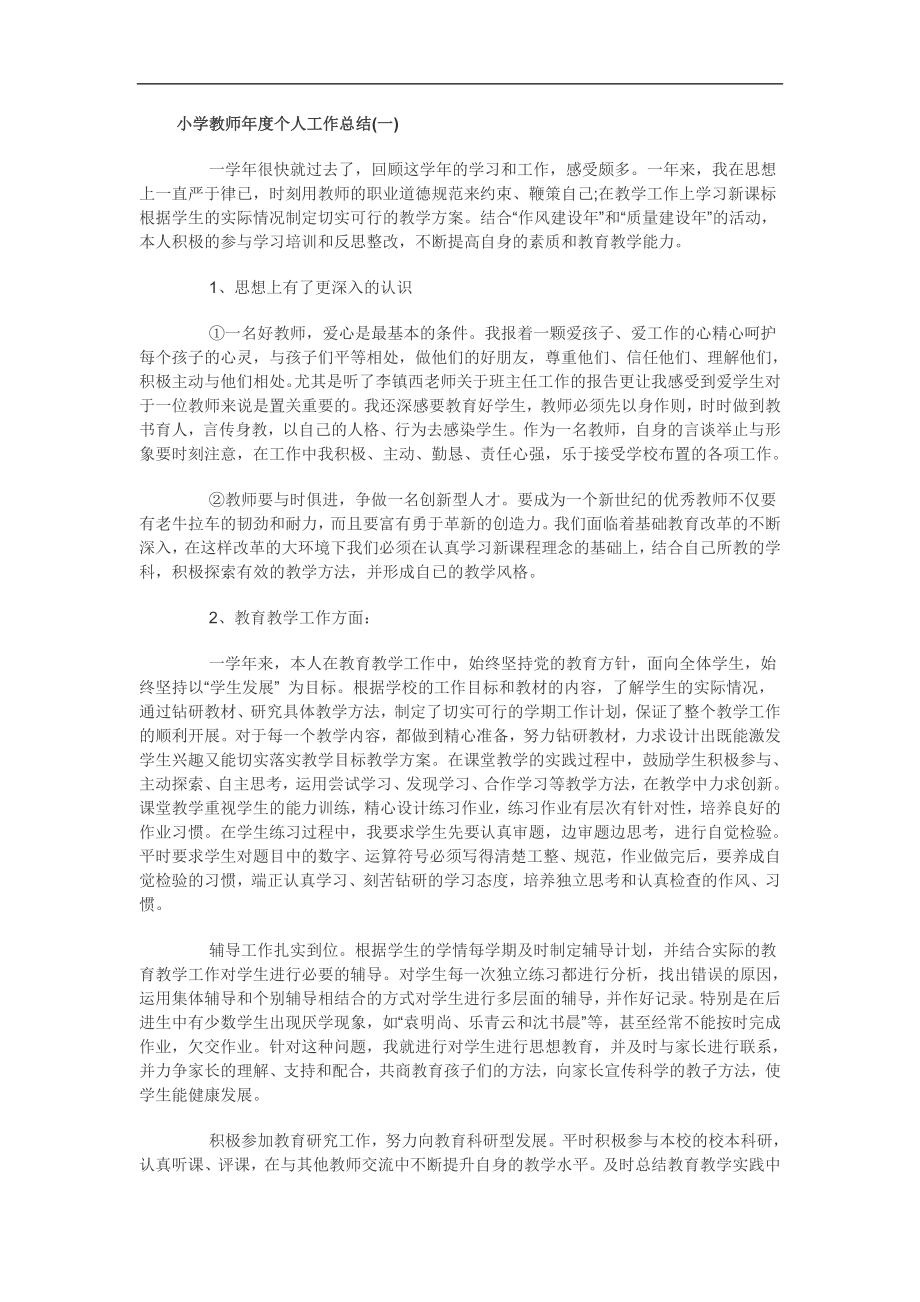 优秀资料（2021-2022年收藏）小学教师年度个人工作总结.doc_第1页