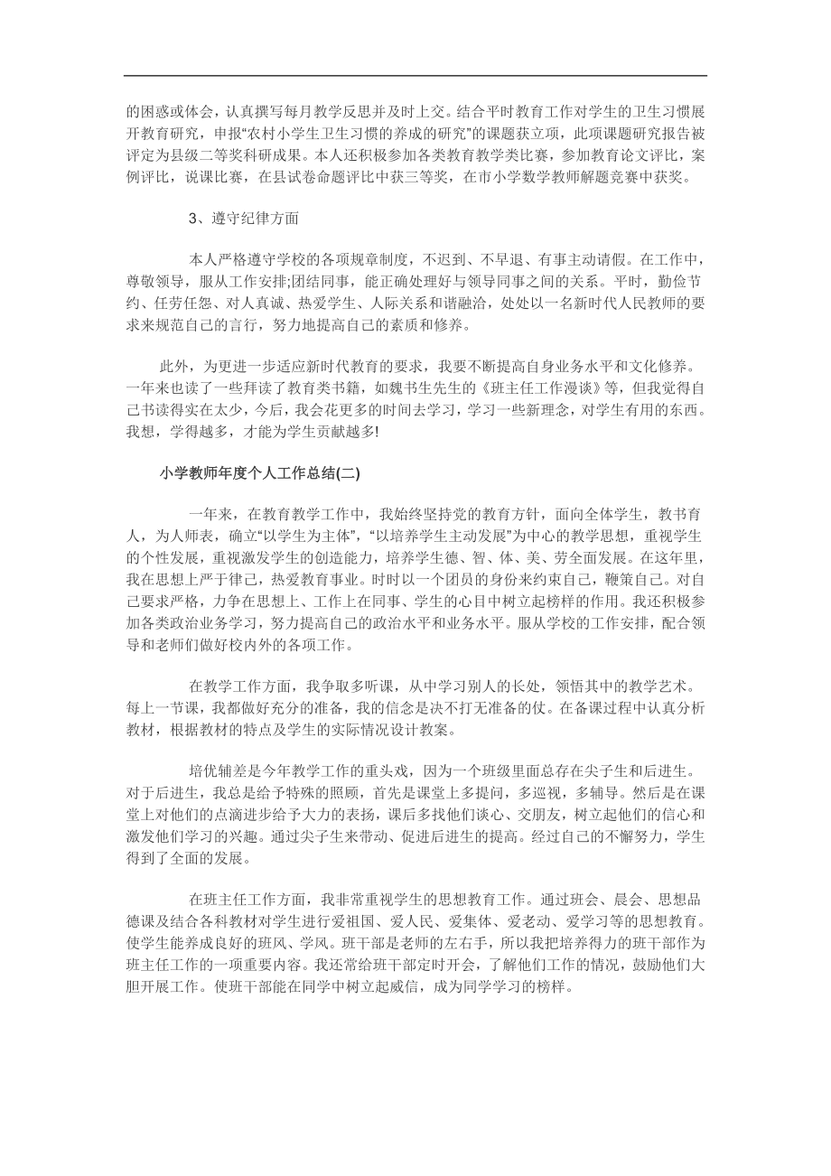 优秀资料（2021-2022年收藏）小学教师年度个人工作总结.doc_第2页