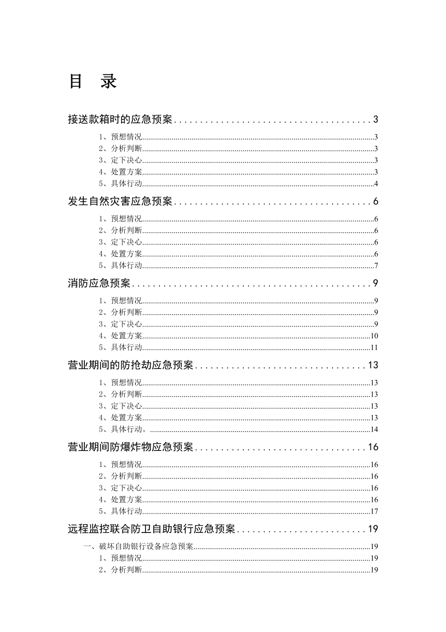 中国农业银行应急预案大全...doc_第1页