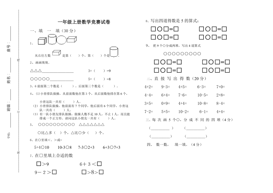 优秀资料（2021-2022年收藏）小学一年级上册数学知识竞赛试题.doc_第1页