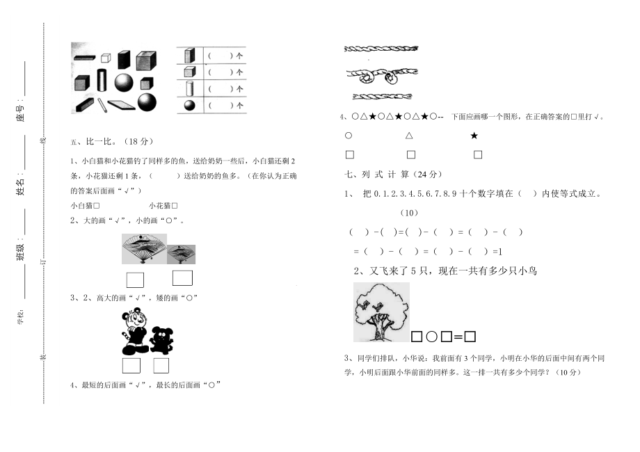 优秀资料（2021-2022年收藏）小学一年级上册数学知识竞赛试题.doc_第2页