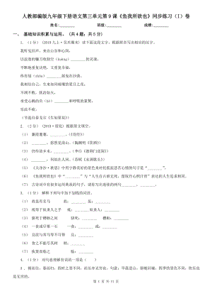 人教部编版九年级下册语文第三单元第9课《鱼我所欲也》同步练习(I)卷.doc