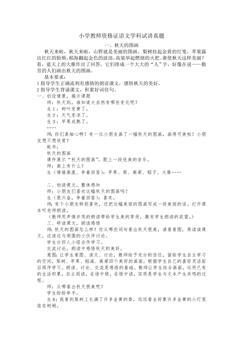 优秀资料（2021-2022年收藏）小学教师资格证语文学科试讲真题.doc_第1页