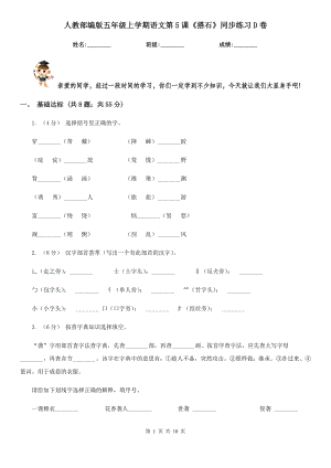 人教部编版五年级上学期语文第5课《搭石》同步练习D卷.doc