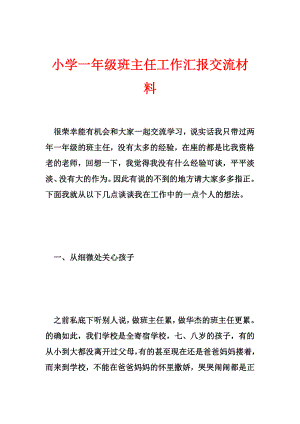 优秀资料（2021-2022年收藏）小学一年级班主任工作汇报交流材料.doc