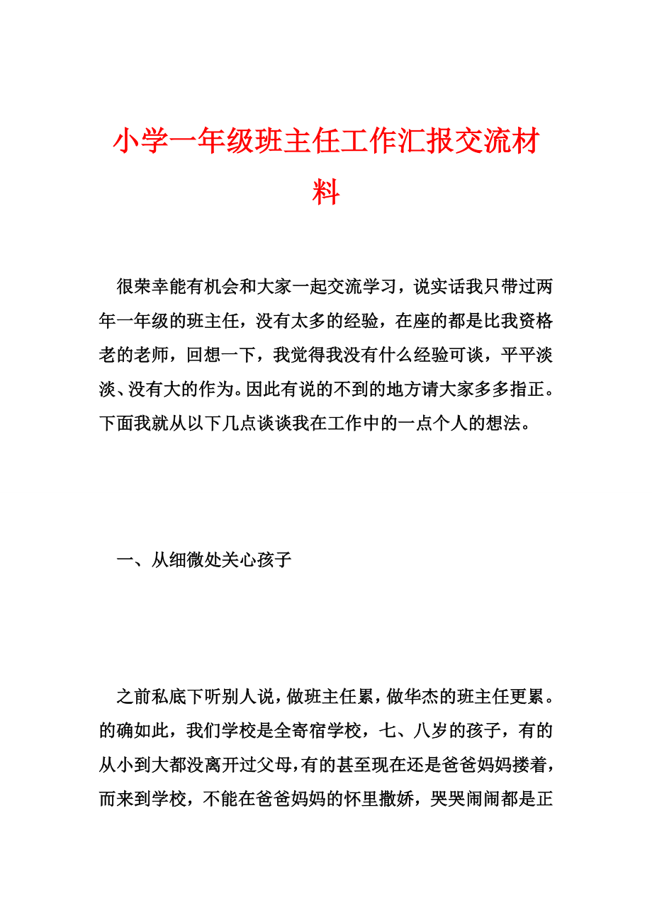 优秀资料（2021-2022年收藏）小学一年级班主任工作汇报交流材料.doc_第1页