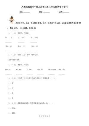 人教统编版六年级上册语文第二单元测试卷B卷-6.doc