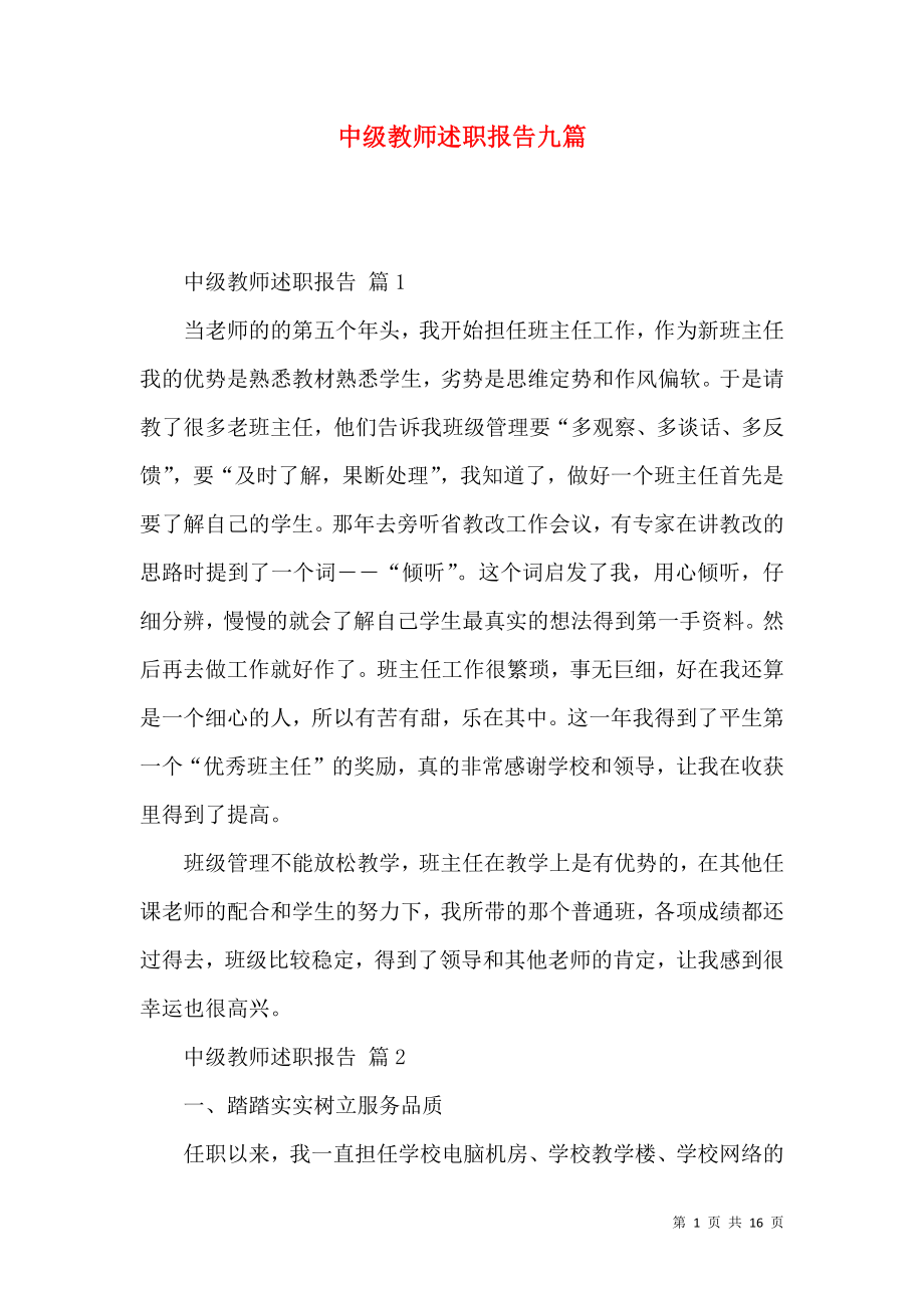 中级教师述职报告九篇.docx_第1页