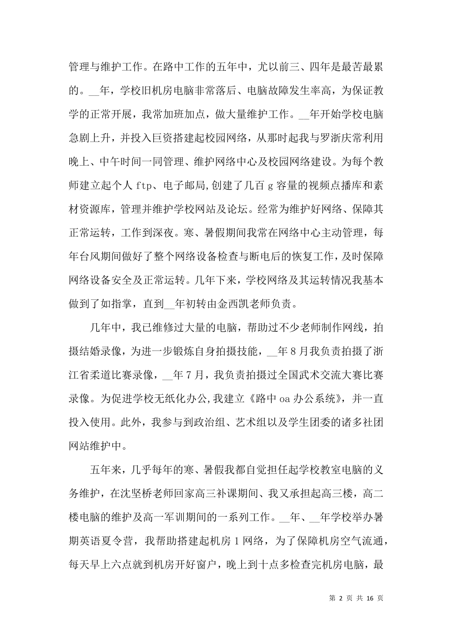 中级教师述职报告九篇.docx_第2页