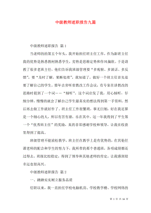 中级教师述职报告九篇.docx