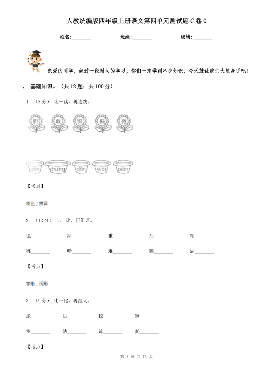 人教统编版四年级上册语文第四单元测试题C卷0.doc_第1页