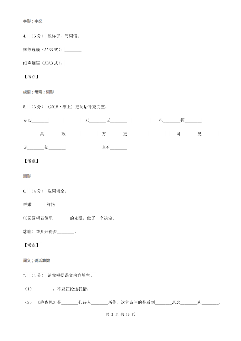 人教统编版四年级上册语文第四单元测试题C卷0.doc_第2页