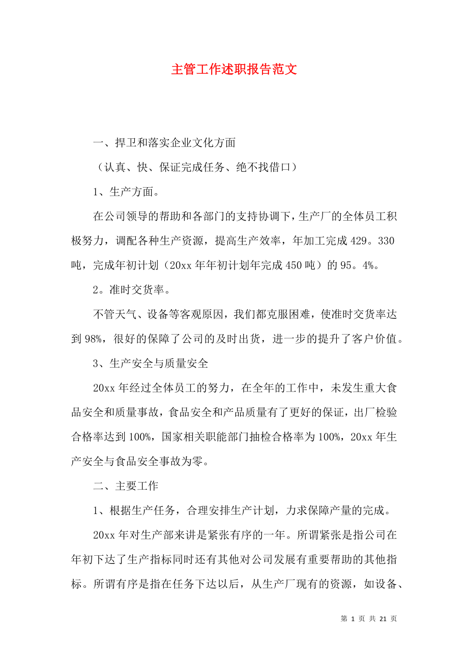 主管工作述职报告范文_2.docx_第1页