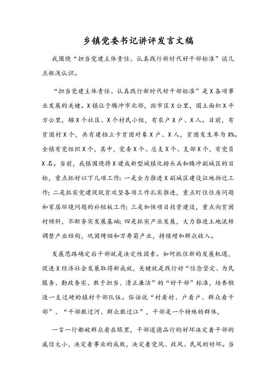 乡镇党委书记讲评发言文稿.docx_第1页