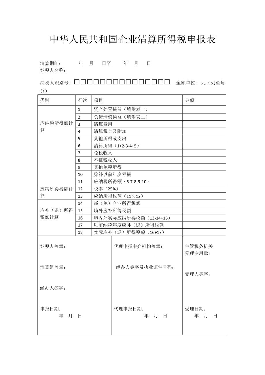 企业清算所得税申报表及说明.doc_第1页