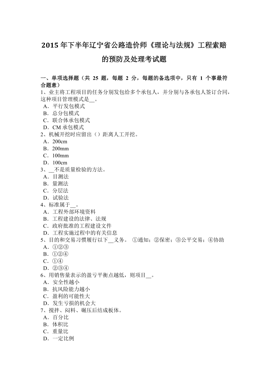 优秀资料（2021-2022年收藏）下半年辽宁省公路造价师《理论与法规》工程索赔的预防及处理考试题.doc_第1页