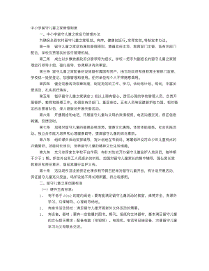 中学社会志愿者关爱留守儿童制度.doc