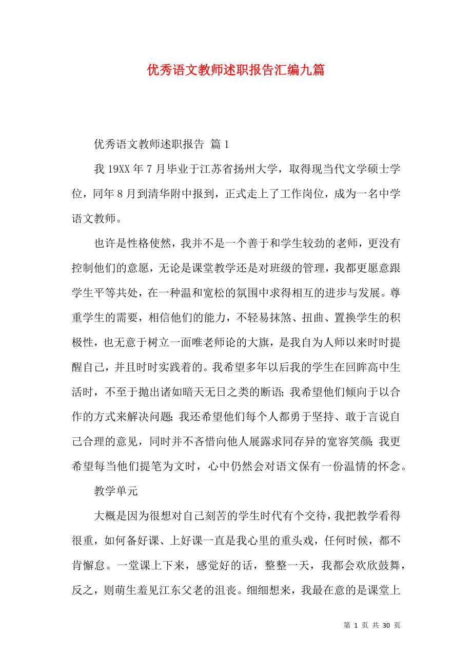 优秀语文教师述职报告汇编九篇.docx_第1页