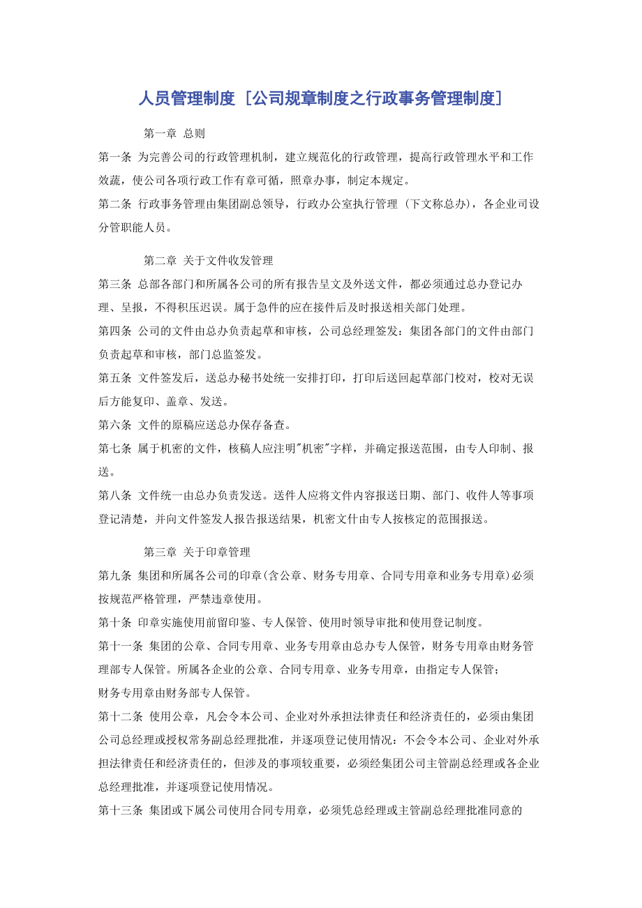 人员管理制度 [公司规章制度之行政事务管理制度] .docx_第1页