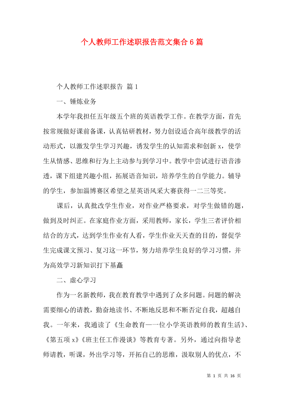 个人教师工作述职报告范文集合6篇.docx_第1页