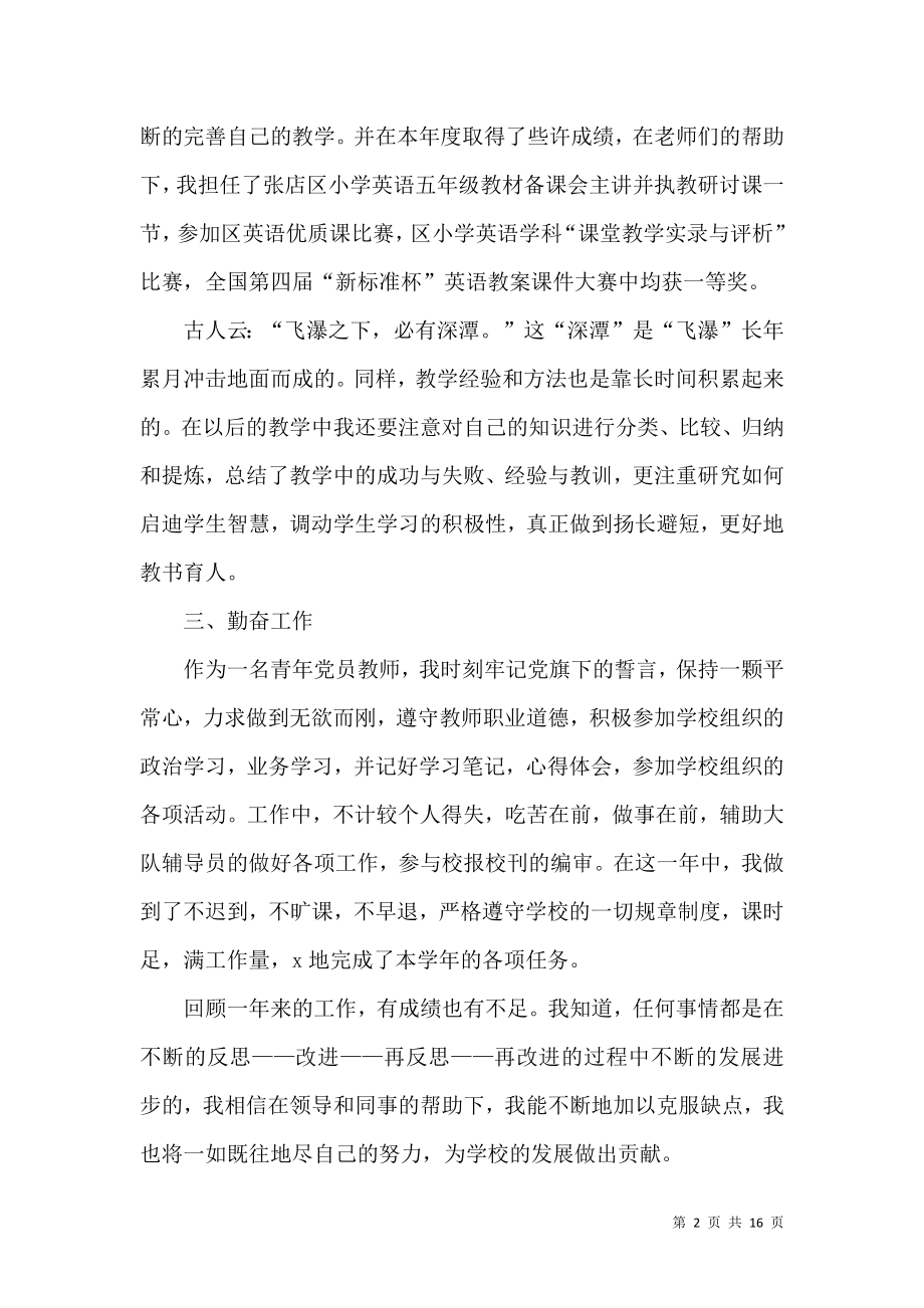 个人教师工作述职报告范文集合6篇.docx_第2页