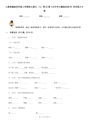 人教部编版四年级上学期语文课文(七)第22课《为中华之崛起而读书》同步练习B卷.doc