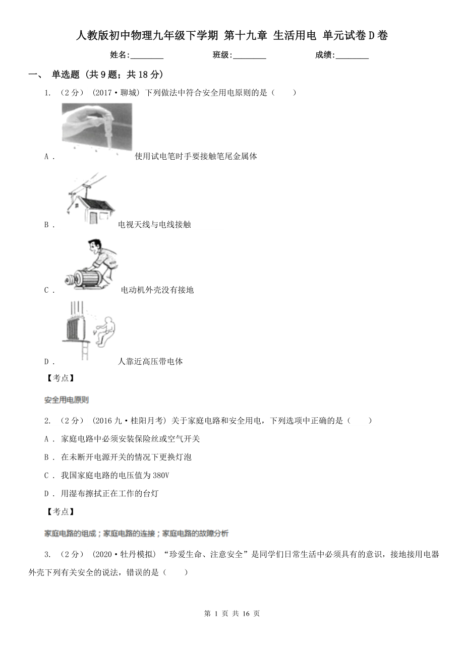 人教版初中物理九年级下学期-第十九章-生活用电-单元试卷D卷.doc_第1页